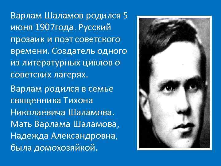 Варлам Шаламов родился 5 июня 1907 года. Русский прозаик и поэт советского времени. Создатель