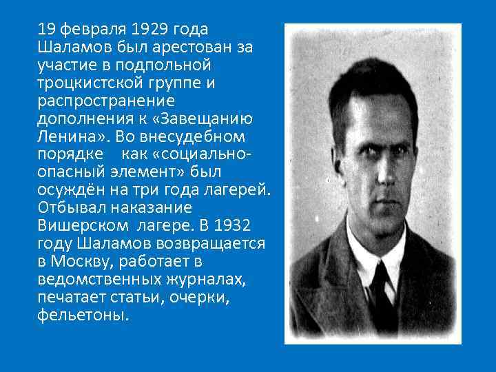 19 февраля 1929 года Шаламов был арестован за участие в подпольной троцкистской группе и