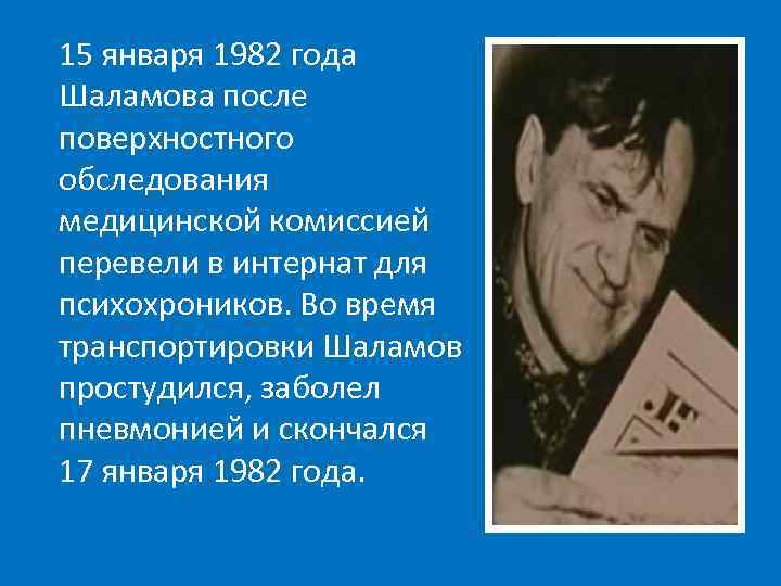 15 января 1982 года Шаламова после поверхностного обследования медицинской комиссией перевели в интернат для