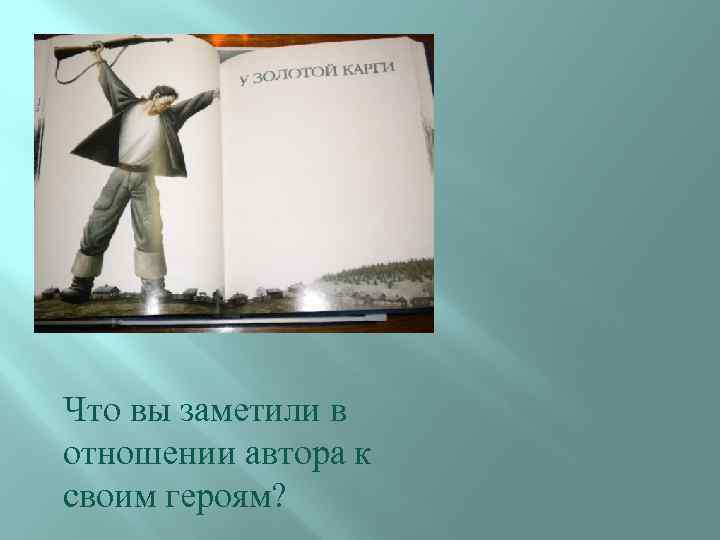 Что вы заметили в отношении автора к своим героям? 