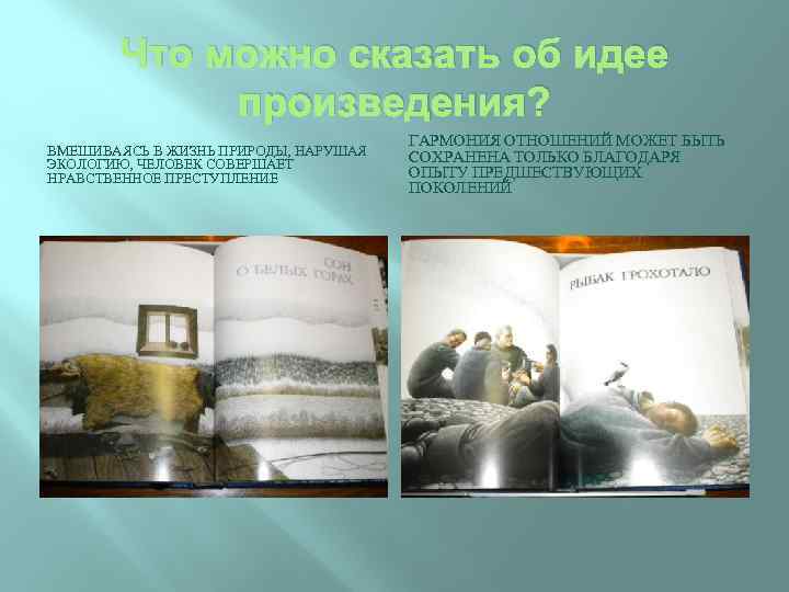 Что можно сказать об идее произведения? ВМЕШИВАЯСЬ В ЖИЗНЬ ПРИРОДЫ, НАРУШАЯ ЭКОЛОГИЮ, ЧЕЛОВЕК СОВЕРШАЕТ