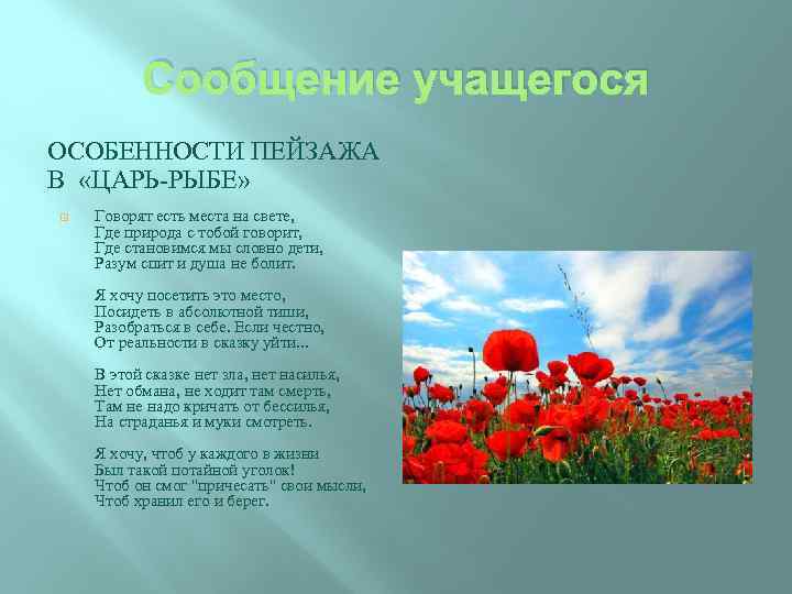 Сообщение учащегося ОСОБЕННОСТИ ПЕЙЗАЖА В «ЦАРЬ-РЫБЕ» Говорят есть места на свете, Где природа с