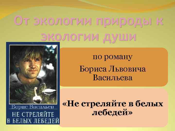 От экологии природы к экологии души по роману Бориса Львовича Васильева «Не стреляйте в