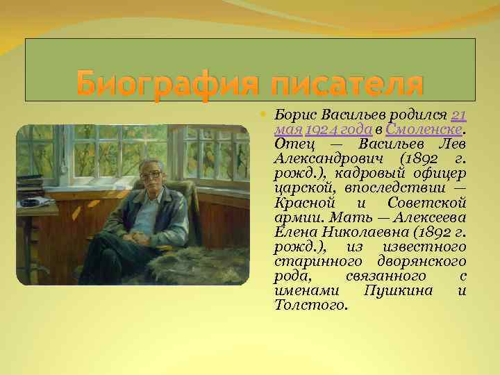 Биография писателя Борис Васильев родился 21 мая 1924 года в Смоленске. Отец — Васильев