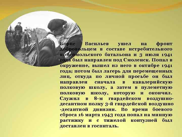 Борис Васильев ушел на фронт добровольцем в составе истребительного комсомольского батальона и 3 июля