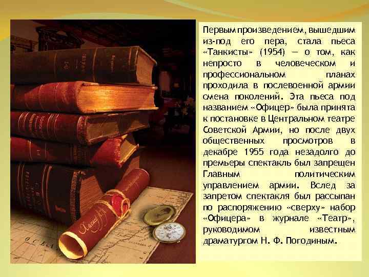 Первым произведением, вышедшим из-под его пера, стала пьеса «Танкисты» (1954) — о том, как