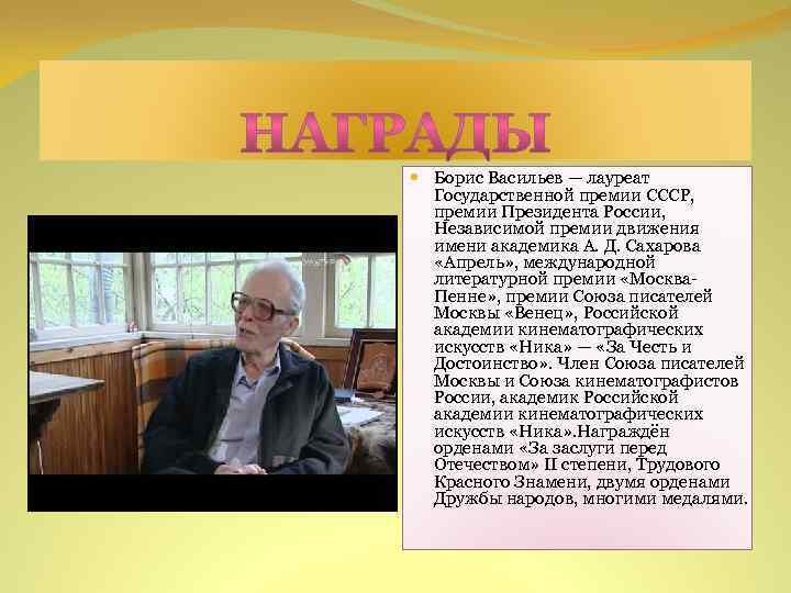  Борис Васильев — лауреат Государственной премии СССР, премии Президента России, Независимой премии движения