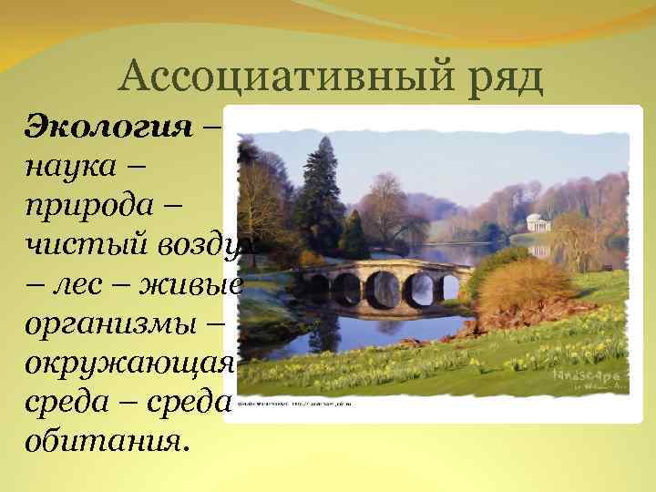 Ассоциативный ряд Экология – наука – природа – чистый воздух – лес – живые