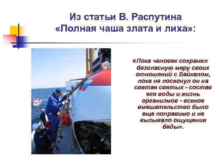 Из статьи В. Распутина «Полная чаша злата и лиха» : «Пока человек сохранял безопасную