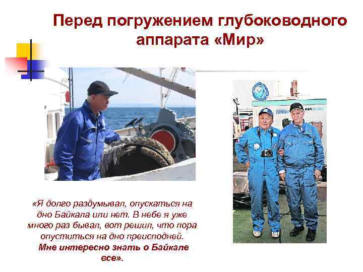 Перед погружением глубоководного аппарата «Мир» «Я долго раздумывал, опускаться на дно Байкала или нет.