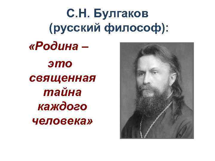 С. Н. Булгаков (русский философ): «Родина – это священная тайна каждого человека» 