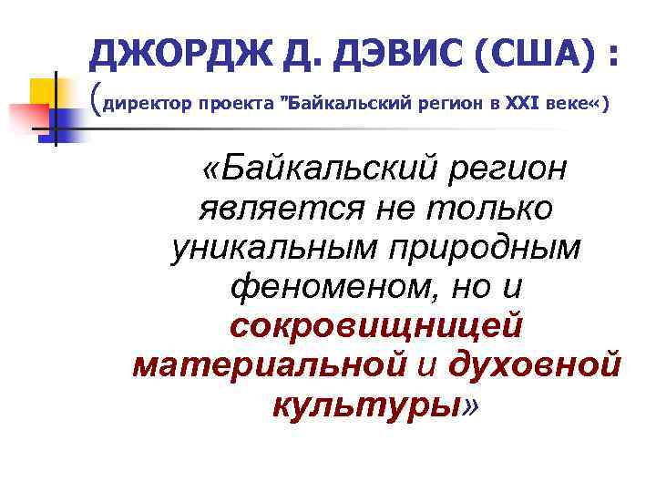 ДЖОРДЖ Д. ДЭВИС (США) : (директор проекта 