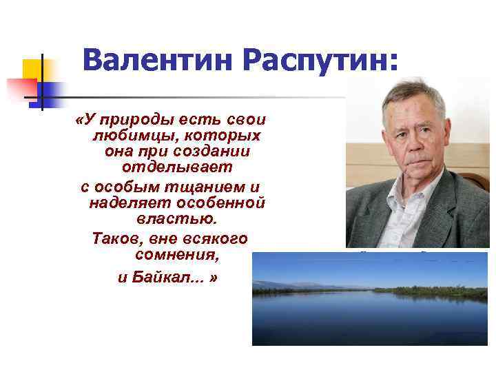 Валентин Распутин: «У природы есть свои любимцы, которых она при создании отделывает с особым