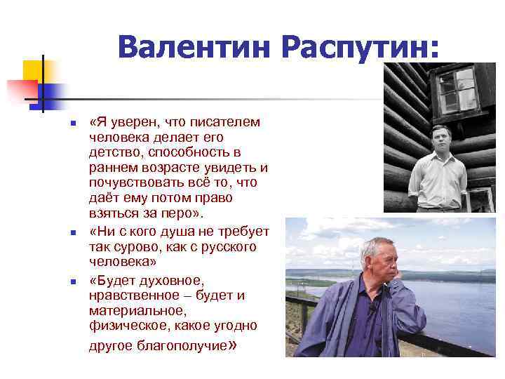 Валентин Распутин: n n n «Я уверен, что писателем человека делает его детство, способность