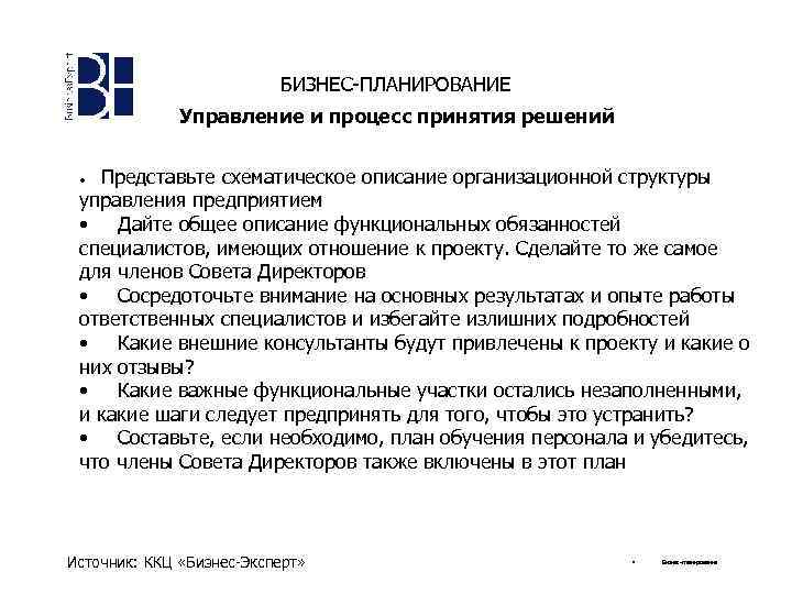 БИЗНЕС-ПЛАНИРОВАНИЕ Управление и процесс принятия решений · Представьте схематическое описание организационной структуры управления предприятием