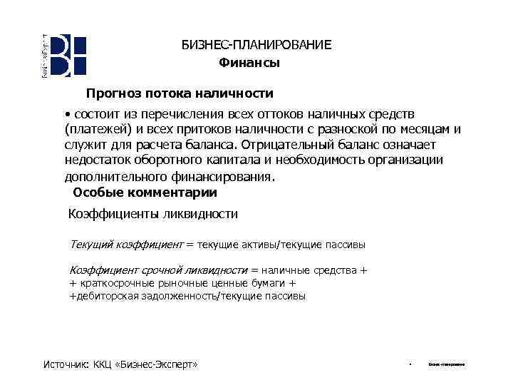 БИЗНЕС-ПЛАНИРОВАНИЕ Финансы Прогноз потока наличности • состоит из перечисления всех оттоков наличных средств (платежей)