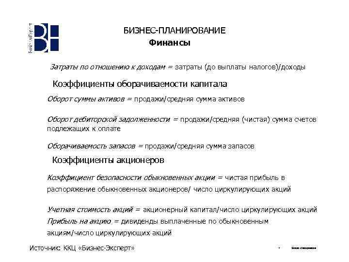 БИЗНЕС-ПЛАНИРОВАНИЕ Финансы Затраты по отношению к доходам = затраты (до выплаты налогов)/доходы Коэффициенты оборачиваемости
