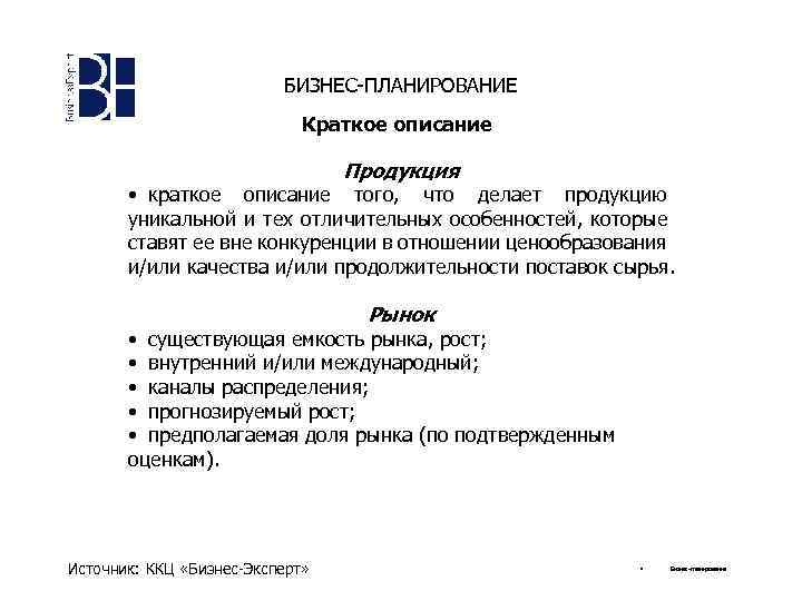 БИЗНЕС-ПЛАНИРОВАНИЕ Краткое описание Продукция • краткое описание того, что делает продукцию уникальной и тех