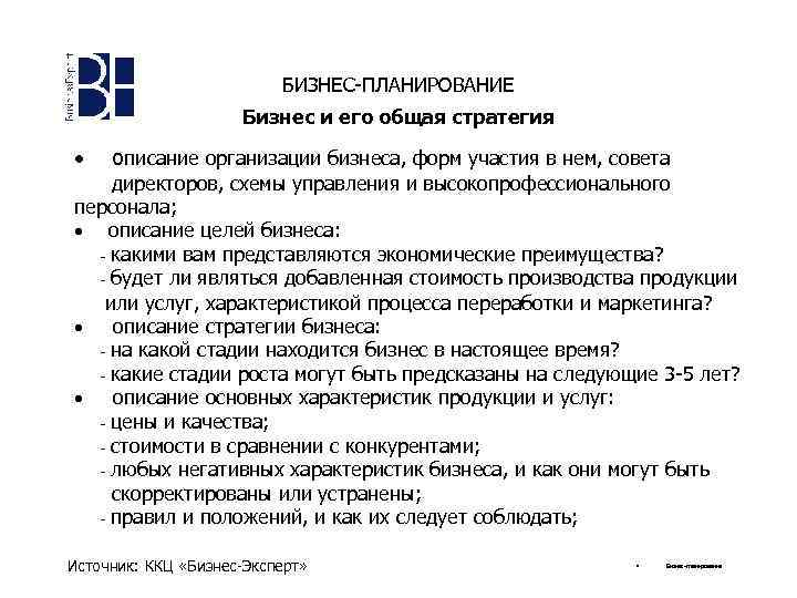 БИЗНЕС-ПЛАНИРОВАНИЕ Бизнес и его общая стратегия · описание организации бизнеса, форм участия в нем,