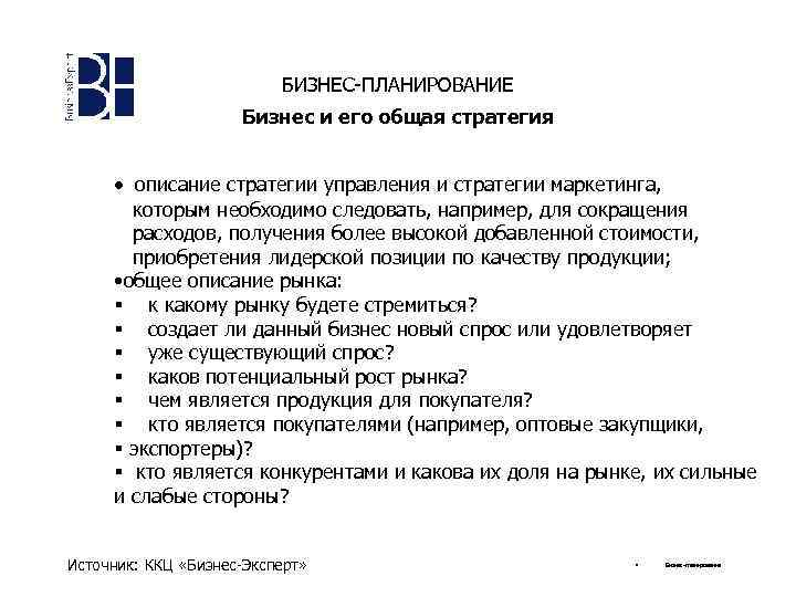 БИЗНЕС-ПЛАНИРОВАНИЕ Бизнес и его общая стратегия · описание стратегии управления и стратегии маркетинга, которым