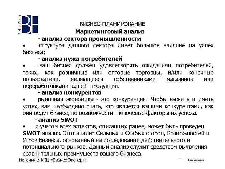 БИЗНЕС-ПЛАНИРОВАНИЕ Маркетинговый анализ - анализ сектора промышленности · структура данного сектора имеет большое влияние