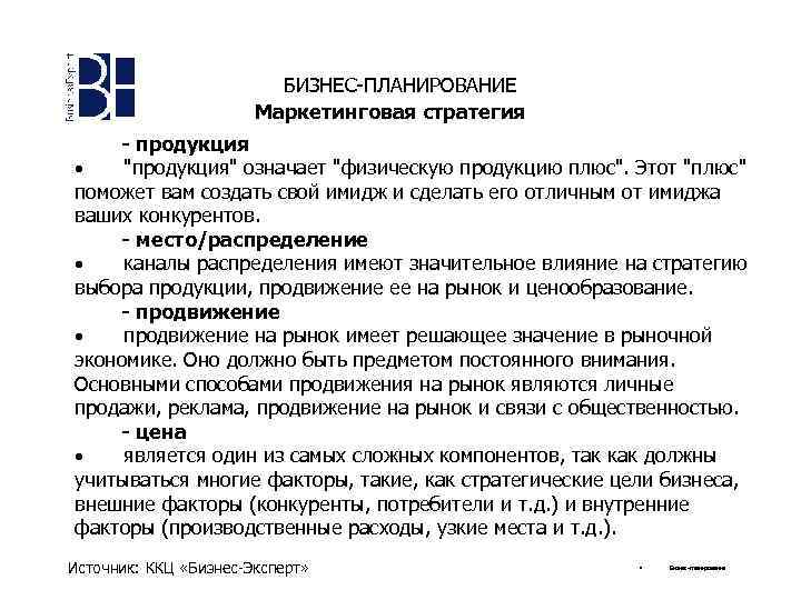 БИЗНЕС-ПЛАНИРОВАНИЕ Маркетинговая стратегия - продукция · "продукция" означает "физическую продукцию плюс". Этот "плюс" поможет