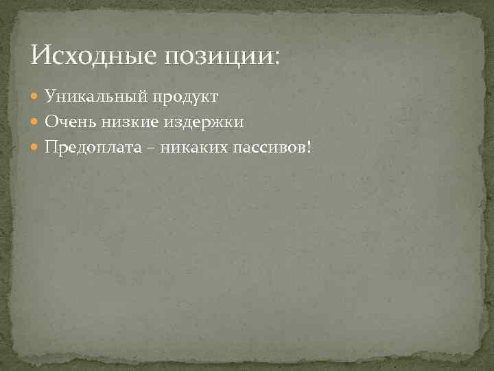 Исходные позиции: Уникальный продукт Очень низкие издержки Предоплата – никаких пассивов! 