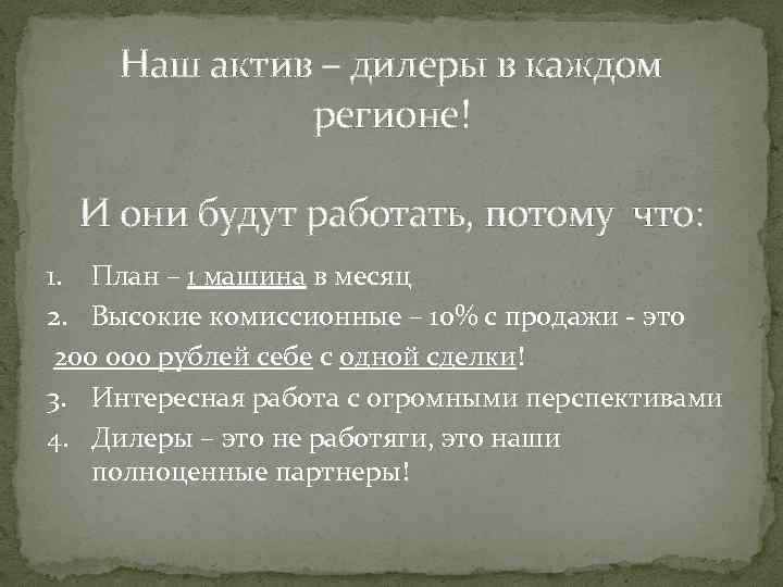 Наш актив – дилеры в каждом регионе! И они будут работать, потому что: 1.