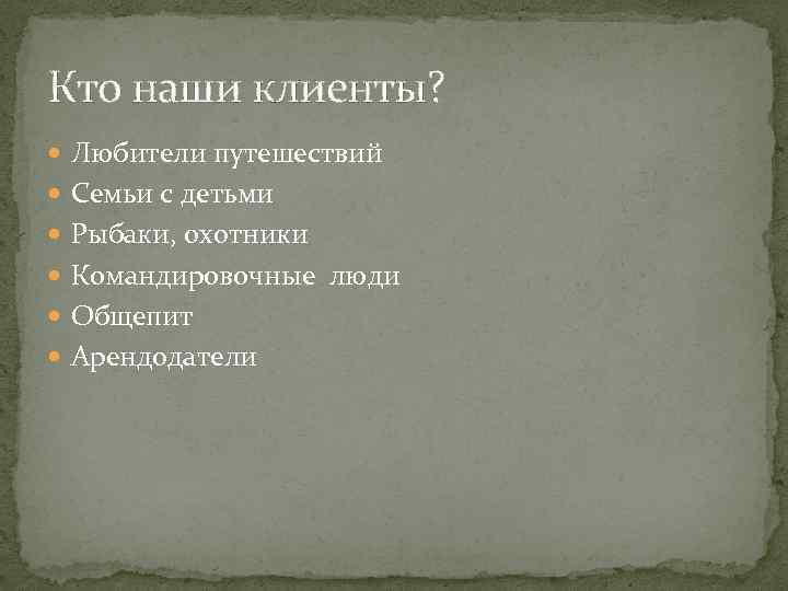 Кто наши клиенты? Любители путешествий Семьи с детьми Рыбаки, охотники Командировочные люди Общепит Арендодатели