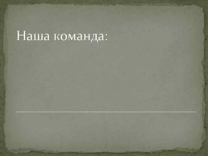 Наша команда: 