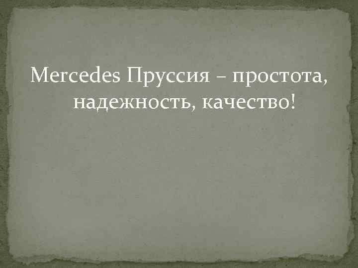 Mercedes Пруссия – простота, надежность, качество! 