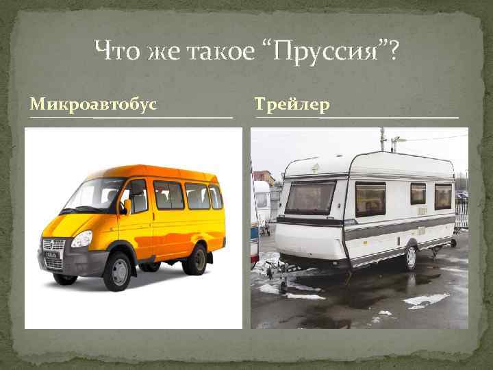 Что же такое “Пруссия”? Микроавтобус Трейлер 