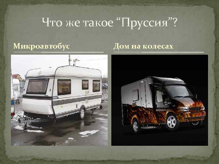 Что же такое “Пруссия”? Микроавтобус Дом на колесах 