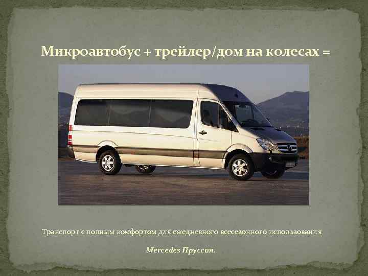 Микроавтобус + трейлер/дом на колесах = Транспорт с полным комфортом для ежедневного всесезонного использования