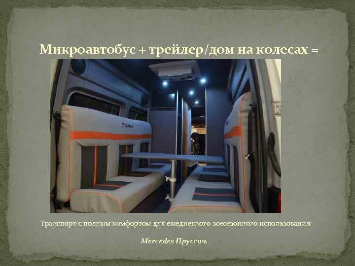 Микроавтобус + трейлер/дом на колесах = Транспорт с полным комфортом для ежедневного всесезонного использования