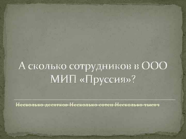 А сколько сотрудников в ООО МИП «Пруссия» ? Несколько десятков Несколько сотен Несколько тысяч