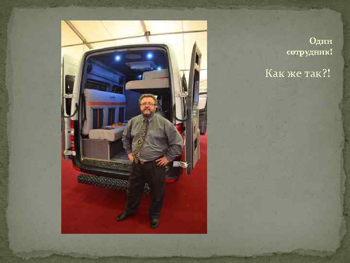 Один сотрудник! Как же так? ! 