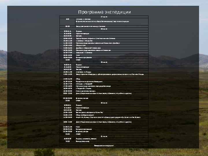 Программа экспедиции 9. 00 00. 00 27 июля г. Астана - г. Сатпаев Встреча