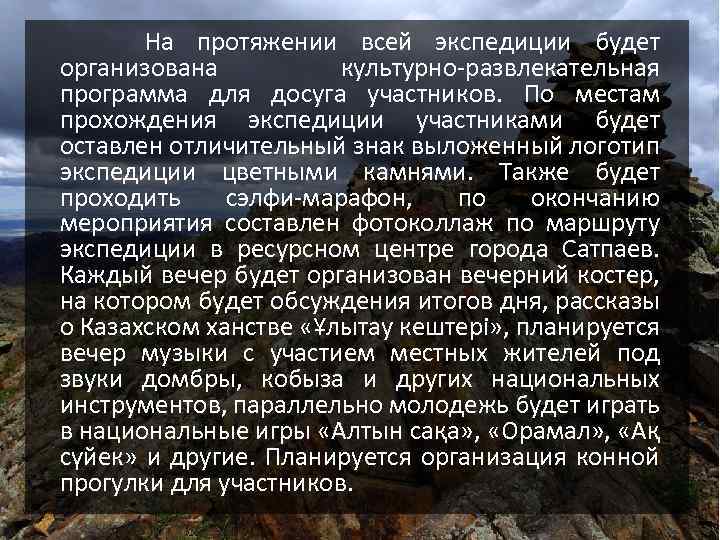 На протяжении всей экспедиции будет организована культурно-развлекательная программа для досуга участников. По местам прохождения