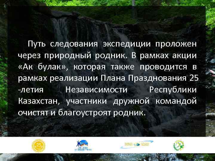 Путь следования экспедиции проложен через природный родник. В рамках акции «Ак булак» , которая