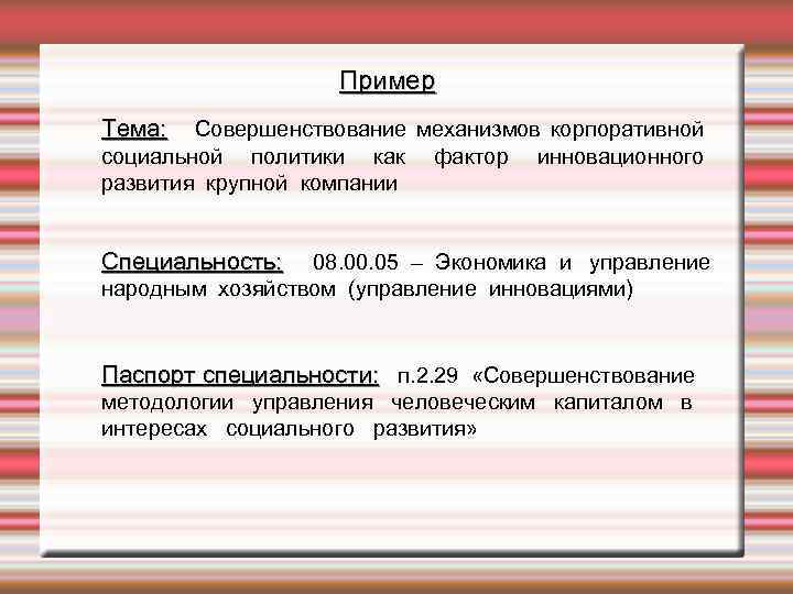 Пример Тема: Совершенствование механизмов корпоративной социальной политики как фактор инновационного развития крупной компании Специальность: