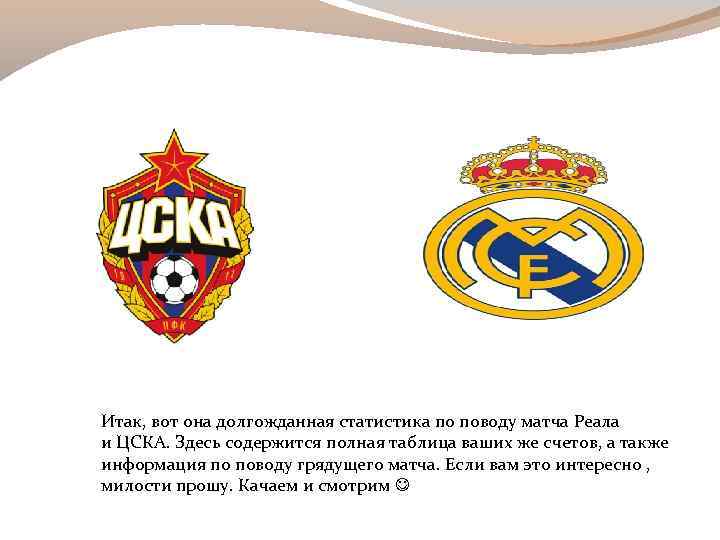 Итак, вот она долгожданная статистика по поводу матча Реала и ЦСКА. Здесь содержится полная