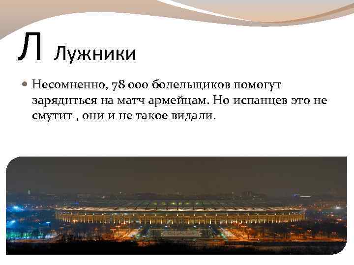 Л Лужники Несомненно, 78 000 болельщиков помогут зарядиться на матч армейцам. Но испанцев это