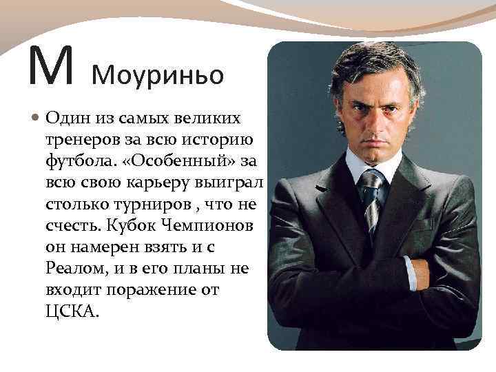 М Моуриньо Один из самых великих тренеров за всю историю футбола. «Особенный» за всю