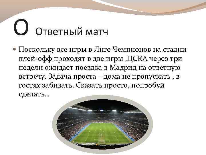 О Ответный матч Поскольку все игры в Лиге Чемпионов на стадии плей-офф проходят в