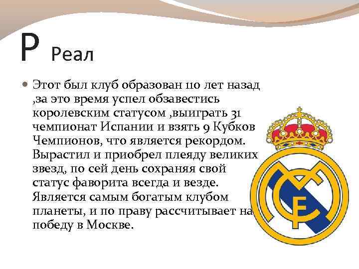 Р Реал Этот был клуб образован 110 лет назад , за это время успел