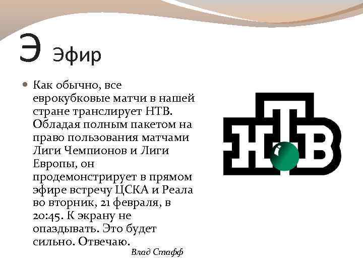 Э Эфир Как обычно, все еврокубковые матчи в нашей стране транслирует НТВ. Обладая полным