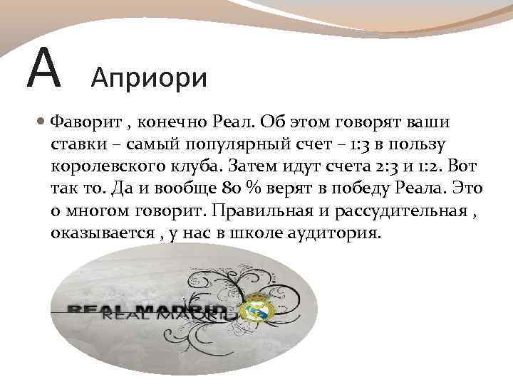 А Априори Фаворит , конечно Реал. Об этом говорят ваши ставки – самый популярный