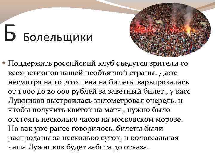 Б Болельщики Поддержать российский клуб съедутся зрители со всех регионов нашей необъятной страны. Даже