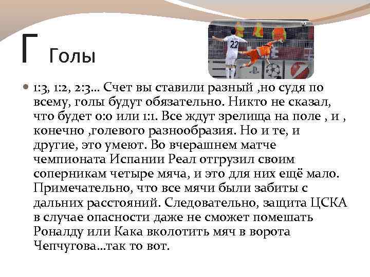 Г Голы 1: 3, 1: 2, 2: 3… Счет вы ставили разный , но